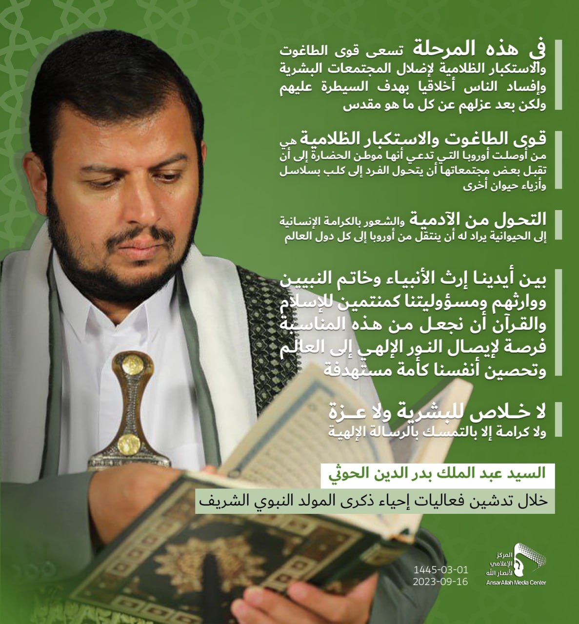 السيد عبدالملك بدرالدين الحوثي - المولد النبوي الشريف